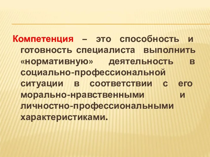 Компетенция – это способность и готовность специалиста выполнить «нормативную» деятельность в