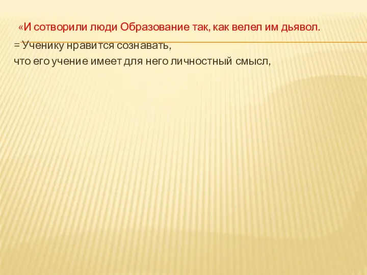 «И сотворили люди Образование так, как велел им дьявол. = Ученику