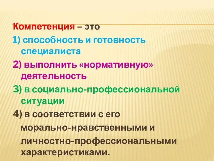 Компетенция – это 1) способность и готовность специалиста 2) выполнить «нормативную»