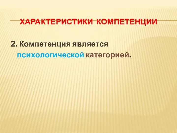 ХАРАКТЕРИСТИКИ КОМПЕТЕНЦИИ 2. Компетенция является психологической категорией.