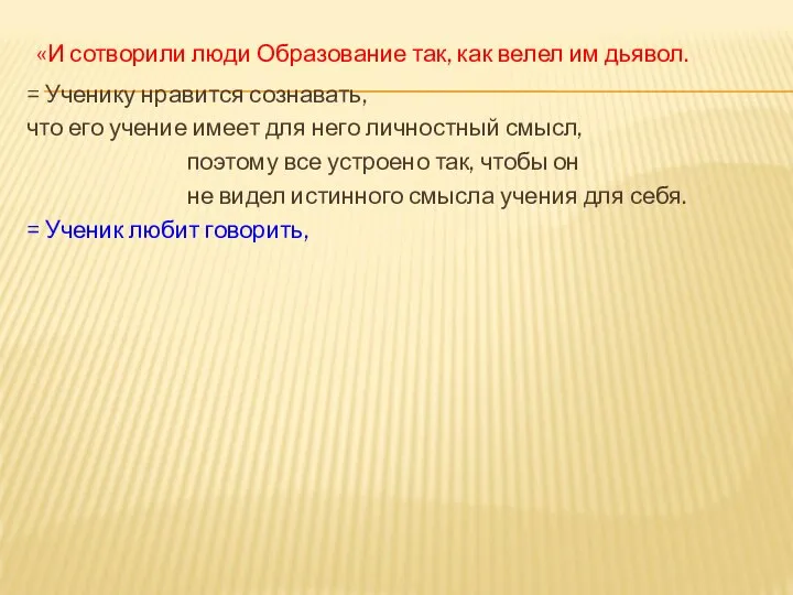 «И сотворили люди Образование так, как велел им дьявол. = Ученику