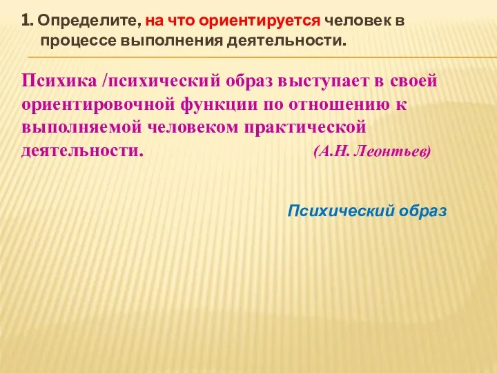 1. Определите, на что ориентируется человек в процессе выполнения деятельности. Психика