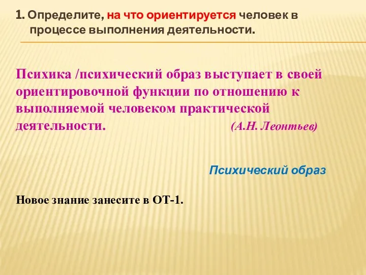 1. Определите, на что ориентируется человек в процессе выполнения деятельности. Психика