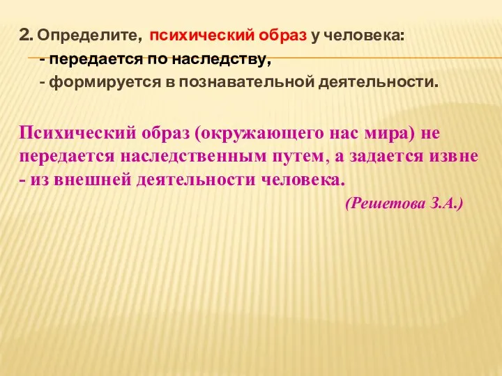 2. Определите, психический образ у человека: - передается по наследству, -