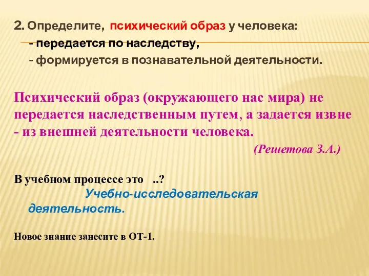 2. Определите, психический образ у человека: - передается по наследству, -