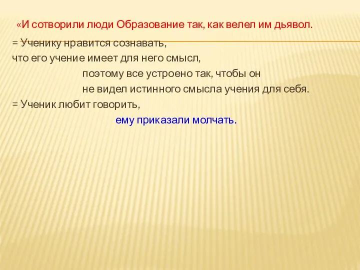 «И сотворили люди Образование так, как велел им дьявол. = Ученику