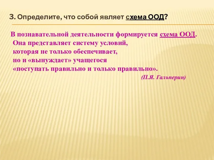 3. Определите, что собой являет схема ООД? В познавательной деятельности формируется