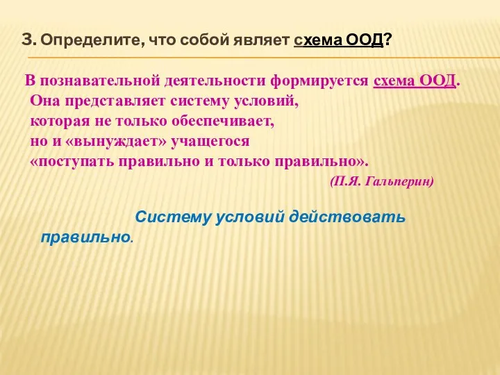 3. Определите, что собой являет схема ООД? В познавательной деятельности формируется