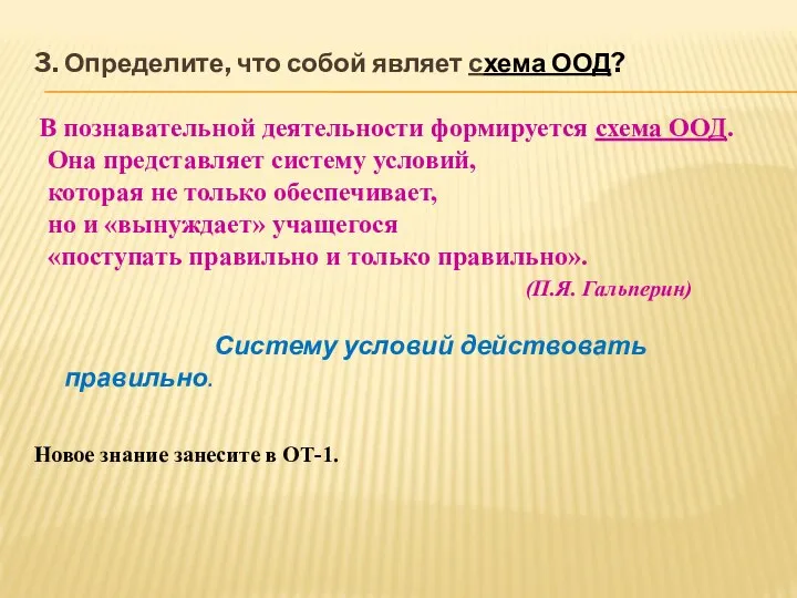 3. Определите, что собой являет схема ООД? В познавательной деятельности формируется