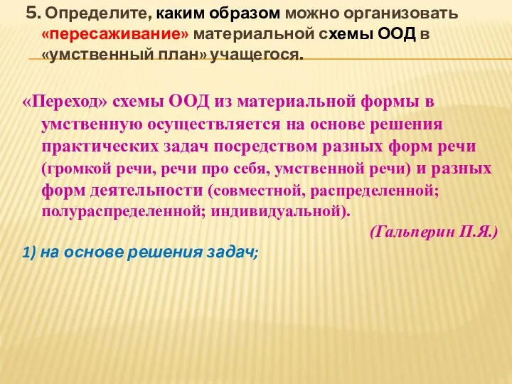 5. Определите, каким образом можно организовать «пересаживание» материальной схемы ООД в