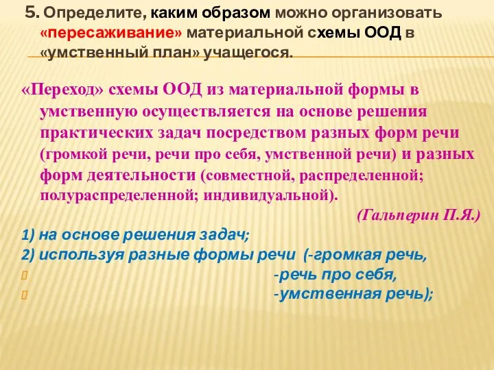 5. Определите, каким образом можно организовать «пересаживание» материальной схемы ООД в