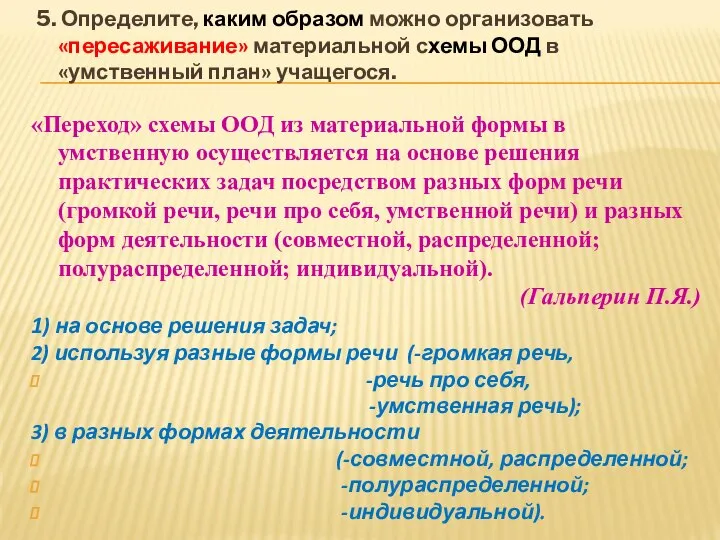 5. Определите, каким образом можно организовать «пересаживание» материальной схемы ООД в