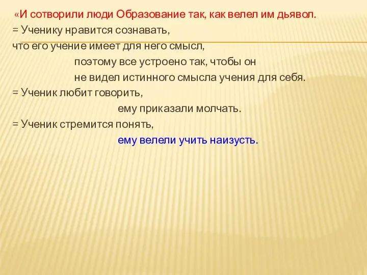 «И сотворили люди Образование так, как велел им дьявол. = Ученику