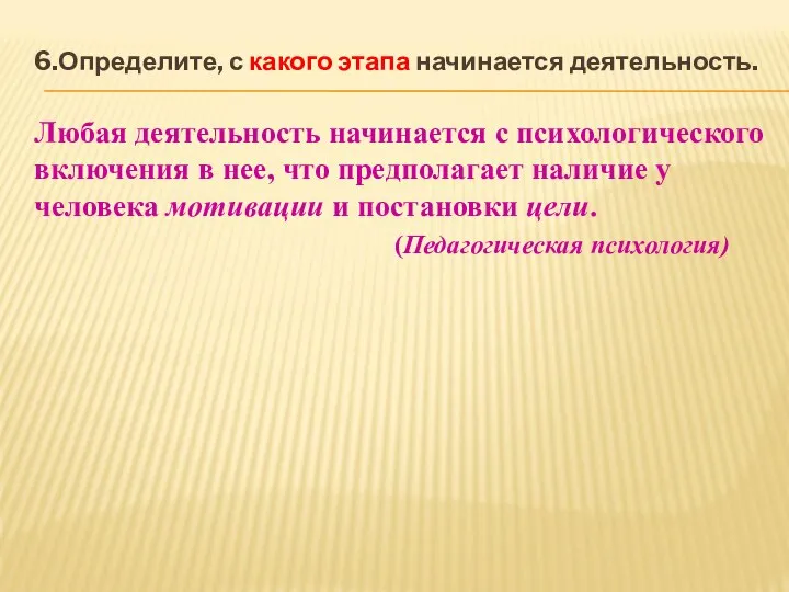 6.Определите, с какого этапа начинается деятельность. Любая деятельность начинается с психологического