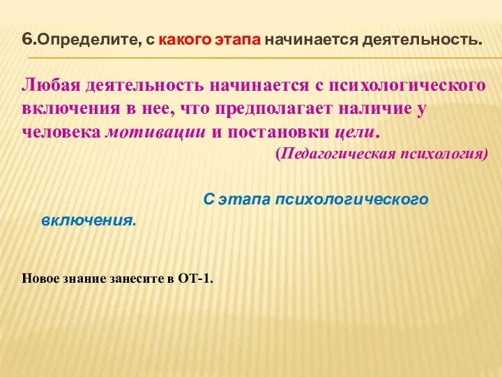 6.Определите, с какого этапа начинается деятельность. Любая деятельность начинается с психологического