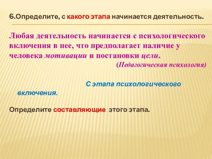 6.Определите, с какого этапа начинается деятельность. Любая деятельность начинается с психологического