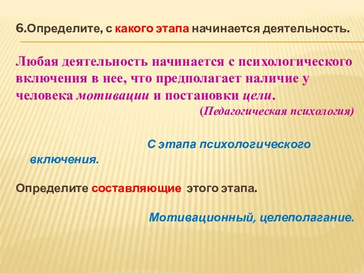 6.Определите, с какого этапа начинается деятельность. Любая деятельность начинается с психологического