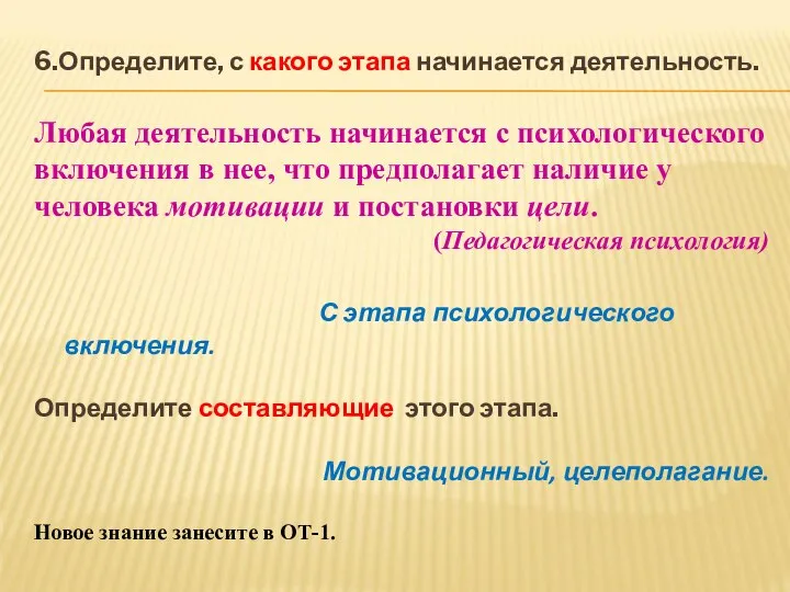 6.Определите, с какого этапа начинается деятельность. Любая деятельность начинается с психологического