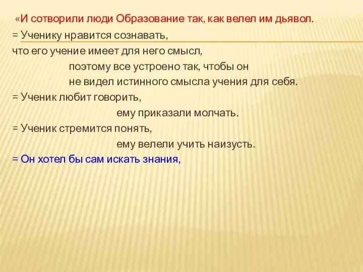 «И сотворили люди Образование так, как велел им дьявол. = Ученику