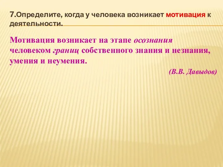 7.Определите, когда у человека возникает мотивация к деятельности. Мотивация возникает на