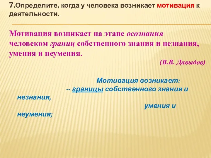 7.Определите, когда у человека возникает мотивация к деятельности. Мотивация возникает на