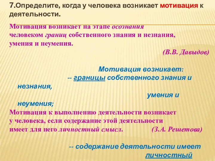 7.Определите, когда у человека возникает мотивация к деятельности. Мотивация возникает на