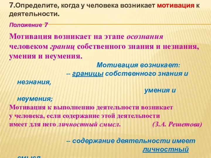 7.Определите, когда у человека возникает мотивация к деятельности. Положение 7 Мотивация