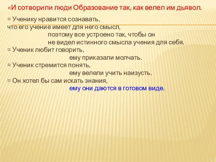 «И сотворили люди Образование так, как велел им дьявол. = Ученику