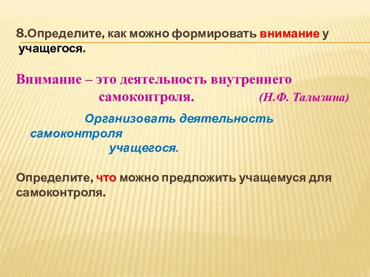 8.Определите, как можно формировать внимание у учащегося. Внимание – это деятельность