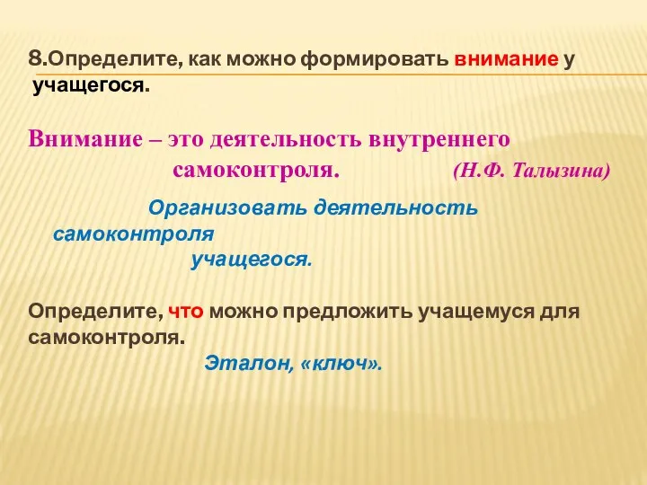 8.Определите, как можно формировать внимание у учащегося. Внимание – это деятельность