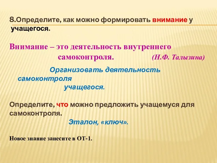 8.Определите, как можно формировать внимание у учащегося. Внимание – это деятельность