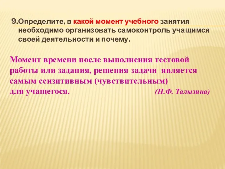 9.Определите, в какой момент учебного занятия необходимо организовать самоконтроль учащимся своей