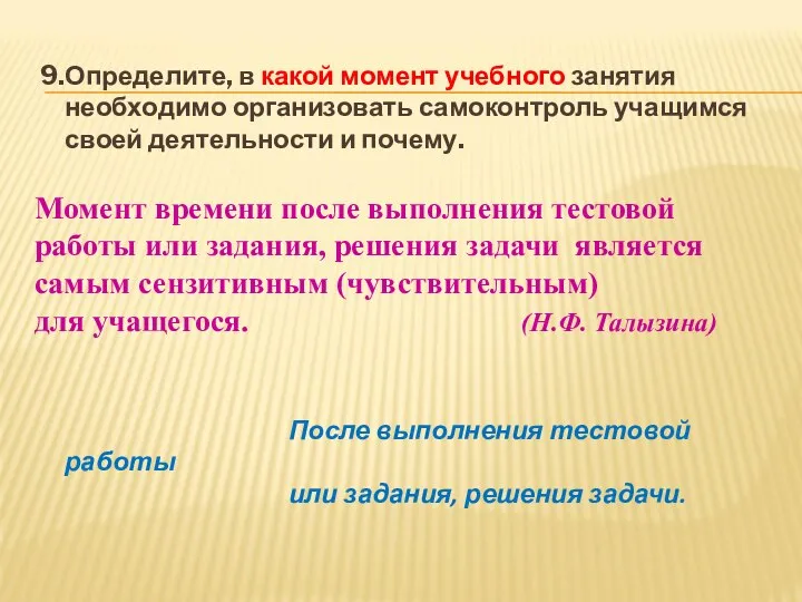 9.Определите, в какой момент учебного занятия необходимо организовать самоконтроль учащимся своей