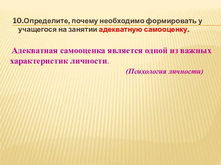 10.Определите, почему необходимо формировать у учащегося на занятии адекватную самооценку. Адекватная