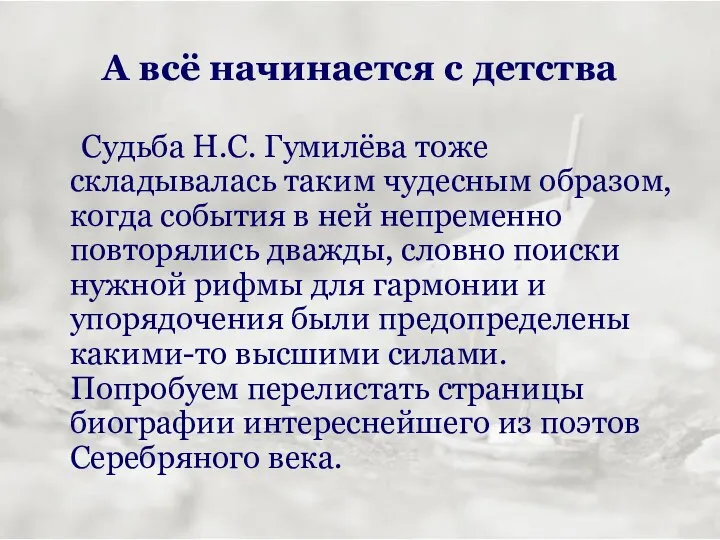 А всё начинается с детства Судьба Н.С. Гумилёва тоже складывалась таким