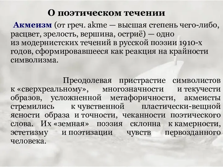 О поэтическом течении Акмеизм (от греч. akme — высшая степень чего-либо,