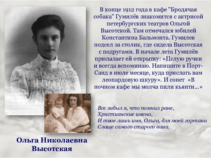 Ольга Николаевна Высотская В конце 1912 года в кафе "Бродячая собака"