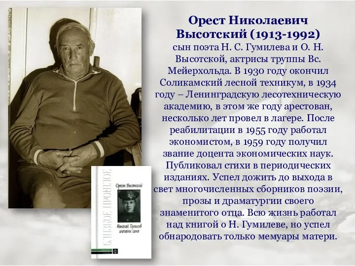 Орест Николаевич Высотский (1913-1992) сын поэта Н. С. Гумилева и О.