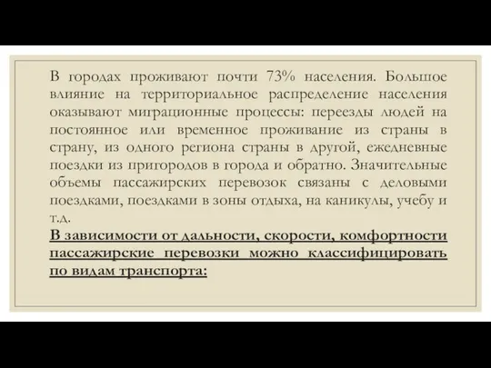 В городах проживают почти 73% населения. Большое влияние на территориальное распределение