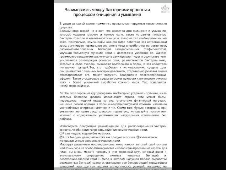 Взаимосвязь между бактериями красоты и процессом очищения и умывания В уходе