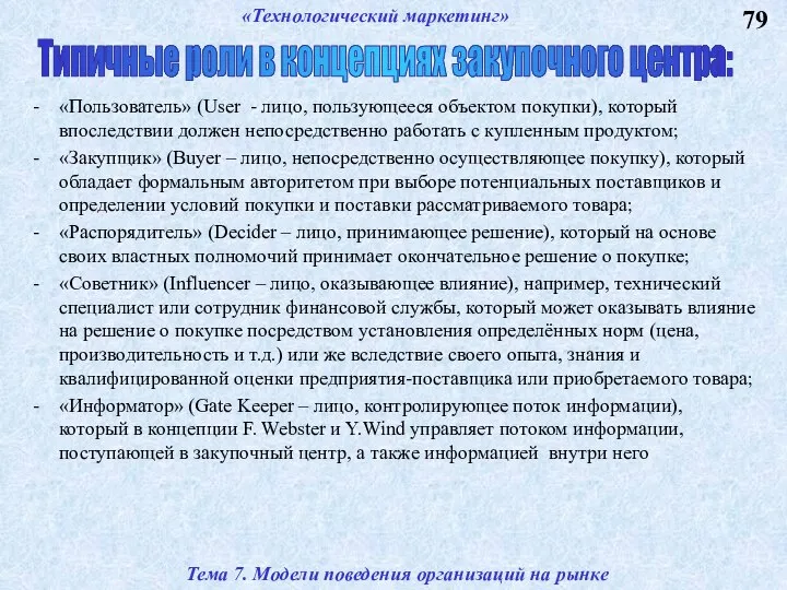 79 Тема 7. Модели поведения организаций на рынке «Пользователь» (User -