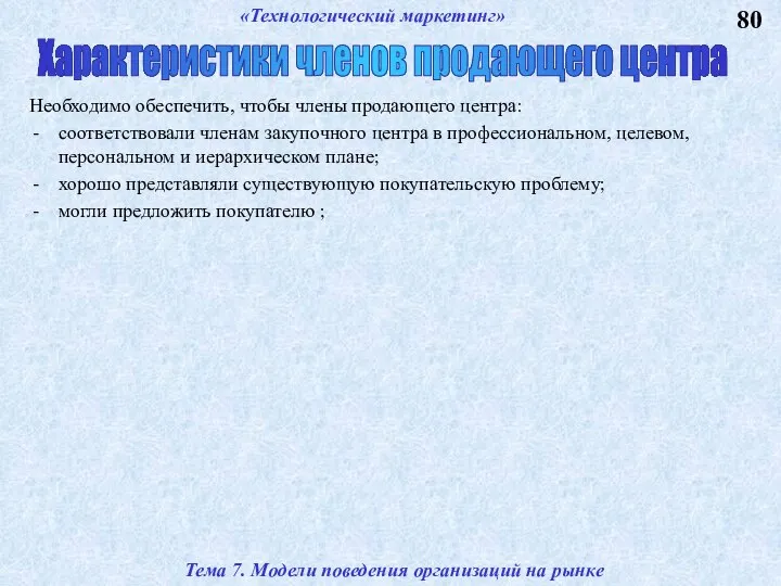 80 Тема 7. Модели поведения организаций на рынке «Технологический маркетинг» Характеристики