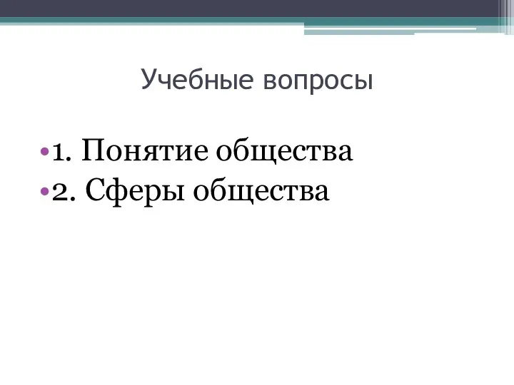 Учебные вопросы 1. Понятие общества 2. Сферы общества