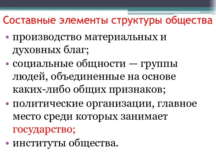 Составные элементы структуры общества производство материальных и духовных благ; социальные общности