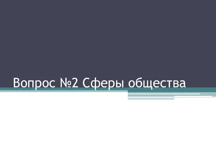 Вопрос №2 Сферы общества