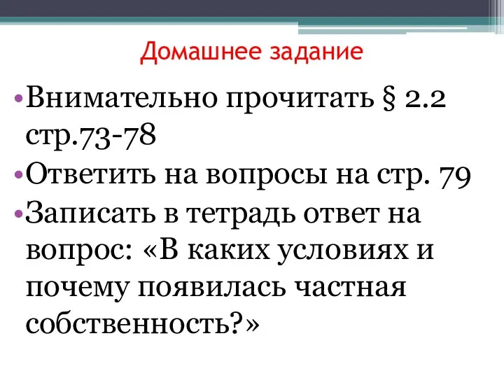 Домашнее задание Внимательно прочитать § 2.2 стр.73-78 Ответить на вопросы на