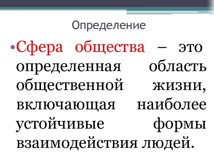 Определение Сфера общества – это определенная область общественной жизни, включающая наиболее устойчивые формы взаимодействия людей.