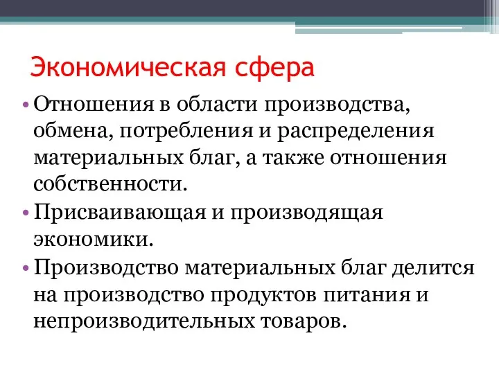 Экономическая сфера Отношения в области производства, обмена, потребления и распределения материальных