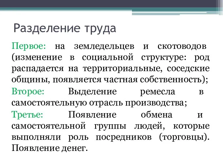 Разделение труда Первое: на земледельцев и скотоводов (изменение в социальной структуре: