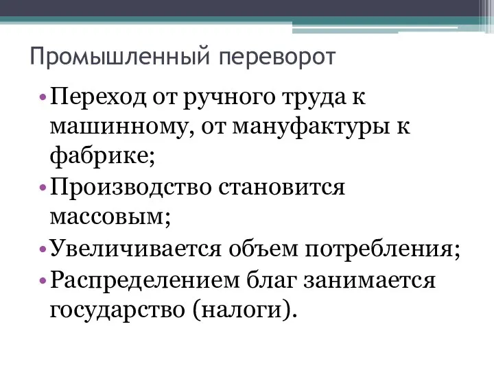 Промышленный переворот Переход от ручного труда к машинному, от мануфактуры к